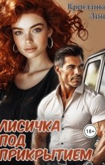 обложка книги Кристина Лин "Лисичка под прикрытием"