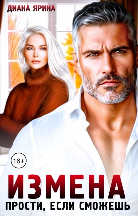 Обложка книги Диана Ярина Измена. Прости, если сможешь