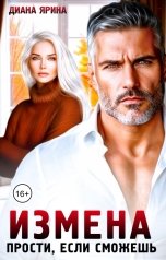 обложка книги Диана Ярина "Измена. Прости, если сможешь"