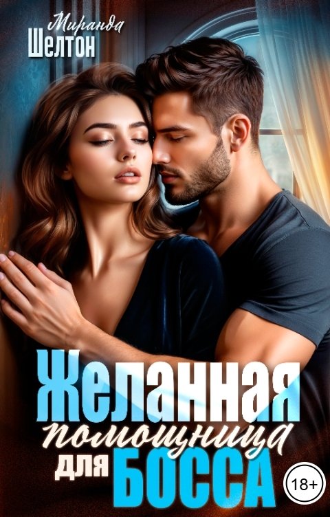 Обложка книги Миранда Шелтон Желанная помощница для босса