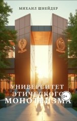 обложка книги Михаил Шнейдер "Университет этического монотеизма"