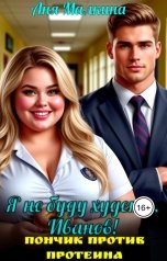 обложка книги Аня Малкина "Я не буду худеть, Иванов! Пончик против протеина"