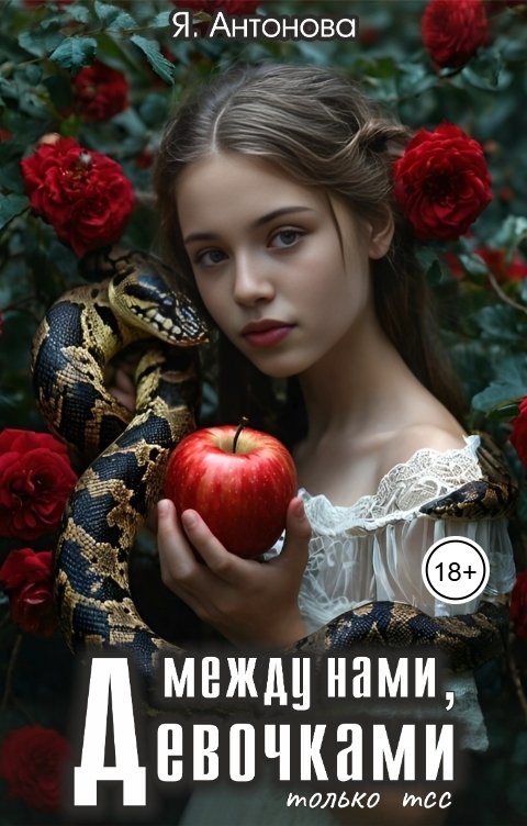 Обложка книги Я.Антонова Между нами, девочками (только тсс)