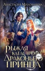 обложка книги Анастасия Милованова "Рыжая катастрофа драконьего принца"