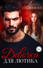 обложка книги Летта Яблонева "Девочка для Лютика"
