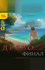 обложка книги Андрей Рымин "Древо. Финал"