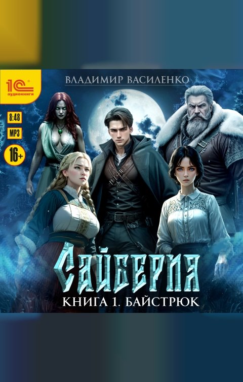 Обложка книги 1С Аудиокниги Сайберия. Книга 1. Байстрюк