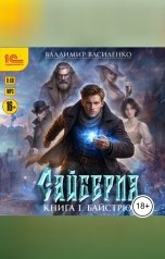 обложка книги Владимир Василенко "Сайберия. Книга 1. Байстрюк"