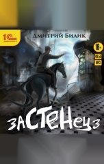 обложка книги Дмитрий Билик "Застенец. Книга 3"