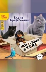 обложка книги Елена Арифуллина "Жил-был такс"