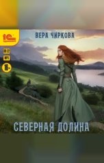 обложка книги Вера Чиркова "Северная долина"