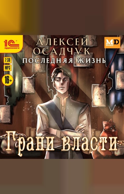Обложка книги 1С Аудиокниги Последняя жизнь. Грани власти