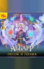 обложка книги Хельга Воджик "Аббарр. Песок и пламя. Часть 1"