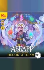 обложка книги Хельга Воджик "Аббарр. Песок и пламя. Часть 1"