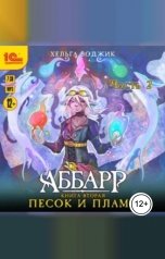 обложка книги Хельга Воджик "Аббарр. Песок и пламя. Часть 2"