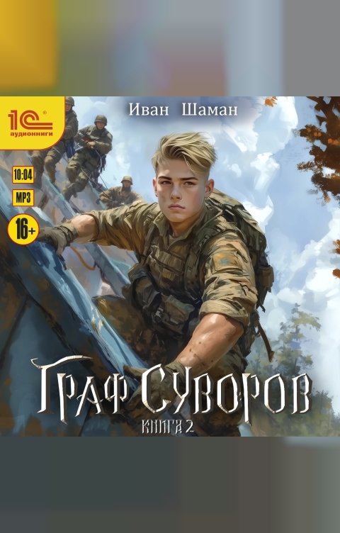 Обложка книги 1С Аудиокниги Граф Суворов. Книга 2