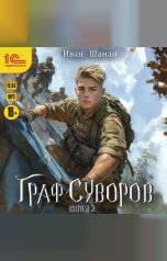 обложка книги Иван Шаман "Граф Суворов. Книга 2"