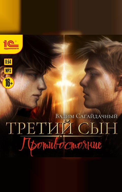 Обложка книги 1С Аудиокниги Третий сын. Противостояние