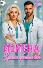 обложка книги Марго Фрай "Измена. Клиника предательства"