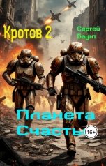 обложка книги Sergey Mikhaylov "Кротов 2. Планета Счастье"
