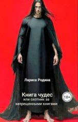 обложка книги Лариса Родина "Книга чудес, или охотник за запрещенными книгами"