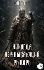 обложка книги Олег Ткач "Никогда Неунывающий Рыцарь"