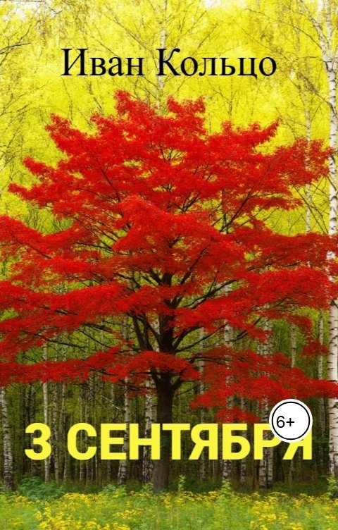 Обложка книги Иван Кольцо Третье Сентября