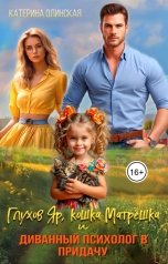 обложка книги Катерина Олинская "Глухов Яр, кошка Матрёшка и диванный психолог в придачу"