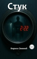 обложка книги Кирилл Зимний "Стук"