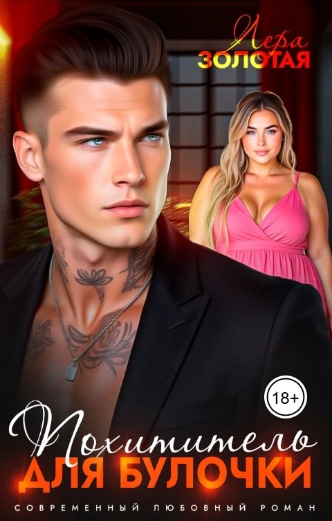 Обложка книги Лера Золотая Похититель для булочки