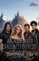 обложка книги Тина Даркмор "Академия защитников: порочные узы"