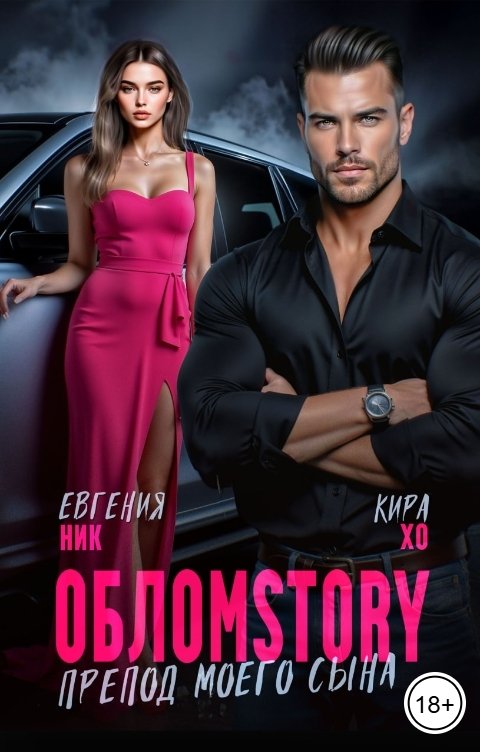 Обложка книги Евгения Ник Обломstory. Препод моего сына