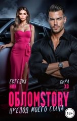 обложка книги Евгения Ник, Кира Хо "Обломstory. Препод моего сына"