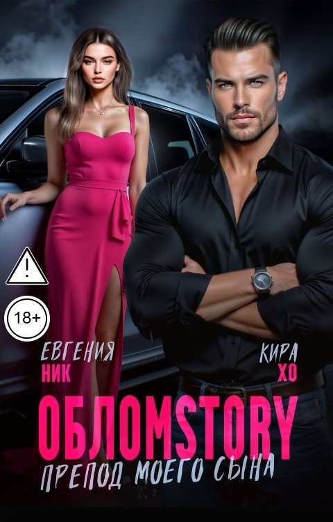 Обложка книги Евгения Ник Обломstory. Препод моего сына