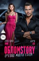 обложка книги Евгения Ник, Кира Хо "Обломstory. Препод моего сына"
