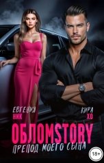 обложка книги Евгения Ник, Кира Хо "Обломstory. Препод моего сына"