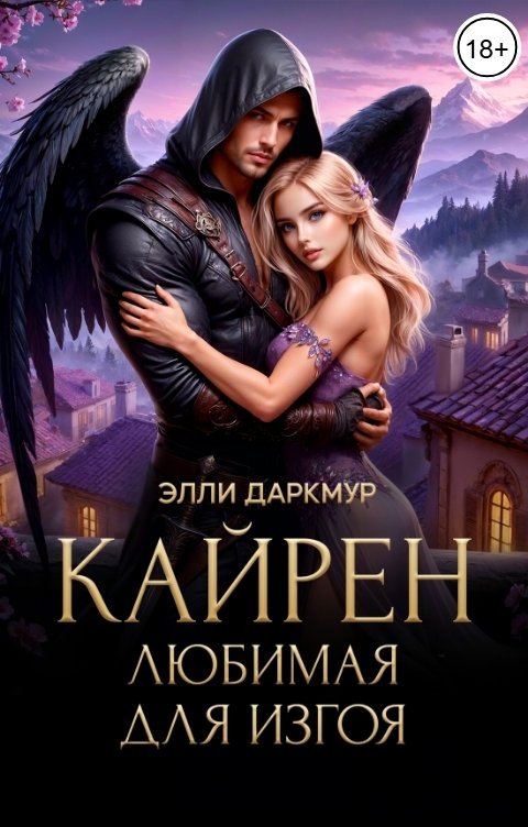 Обложка книги Элли Даркмур Кайрен. Любимая для изгоя