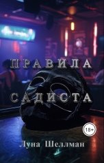 обложка книги Луна Шеллман "Правила садиста"