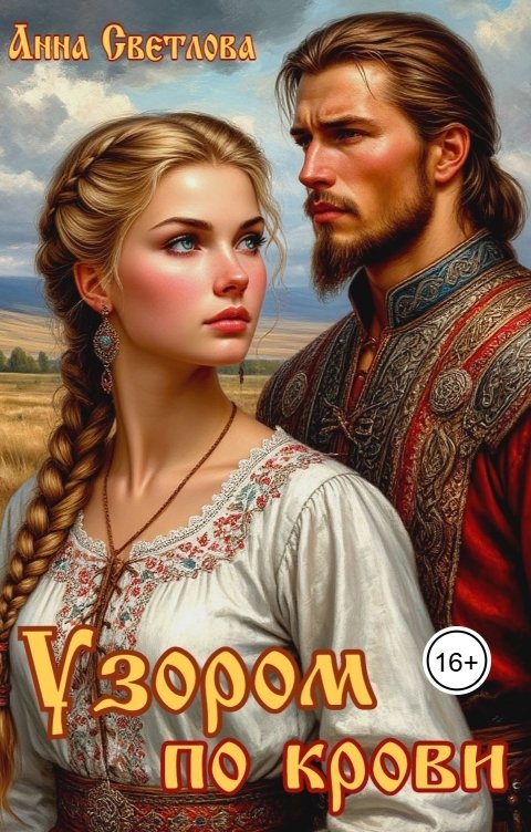 Обложка книги Анна Светлова Узором по крови