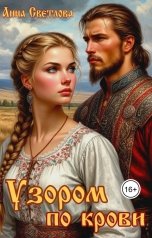 обложка книги Анна Светлова "Узором по крови"
