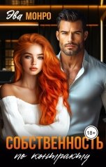обложка книги Эва Монро "Собственность по контракту"