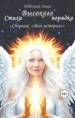 обложка книги Небесный Ангел "Стихи Высокого порядка"
