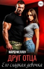 обложка книги Марш Меллоу "Друг отца. Его сладкая девочка"