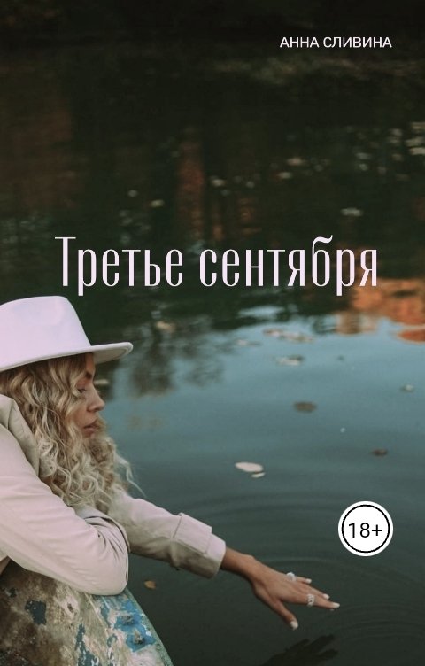 Обложка книги Анна Сливина Третье сентября