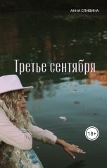 обложка книги Анна Сливина "Третье сентября"