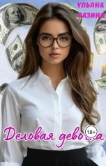 обложка книги Ульяна Разина "Деловая девочка"