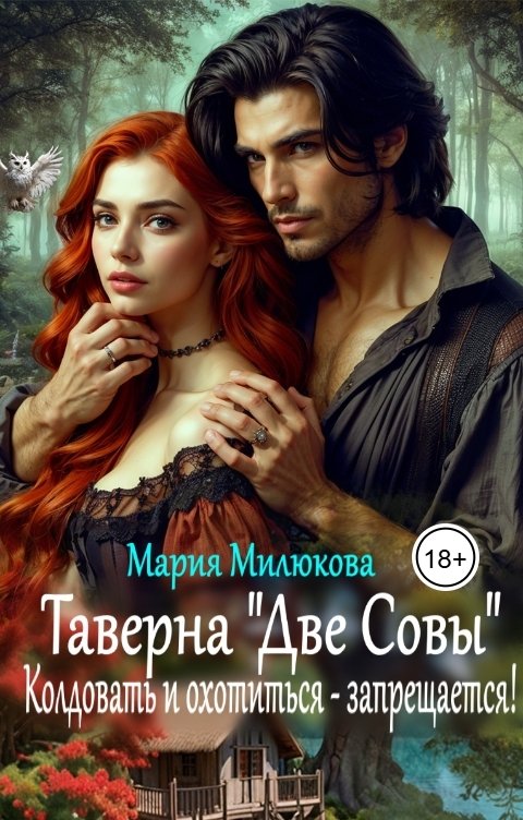 Обложка книги Мария Милюкова Таверна "Две Совы". Колдовать и охотиться - запрещается!
