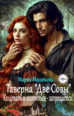 обложка книги Мария Милюкова "Таверна "Две Совы". Колдовать и охотиться - запрещается!"