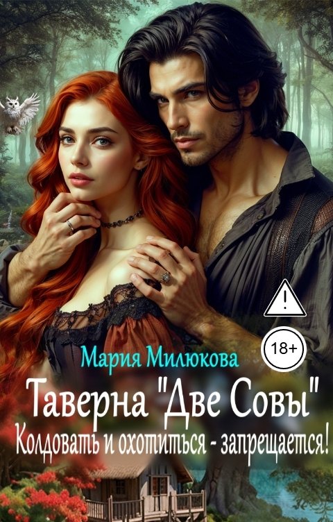 Обложка книги Мария Милюкова Таверна "Две Совы". Колдовать и охотиться - запрещается!