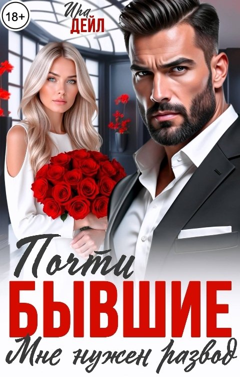 Обложка книги Ира Дейл Почти бывшие. Мне нужен развод